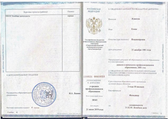 Диплом о базовом образовании Ждановой Елены Владимировны